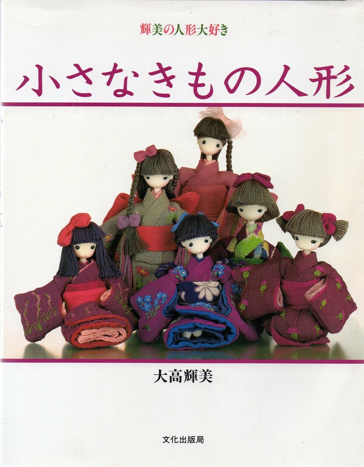 Rare! Terumi Otaka's Small Kimono Doll Japanese Handmade Craft Pattern Book